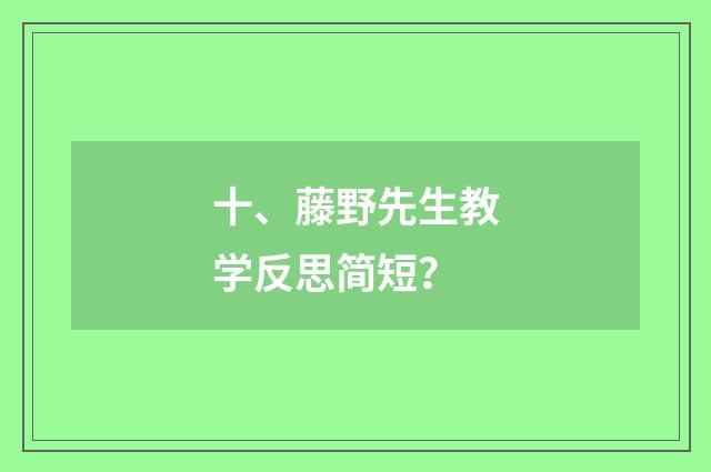 十、藤野先生教学反思简短？