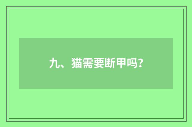 九、猫需要断甲吗？