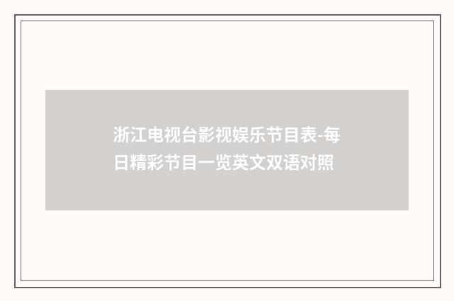 浙江电视台影视娱乐节目表-每日精彩节目一览英文双语对照