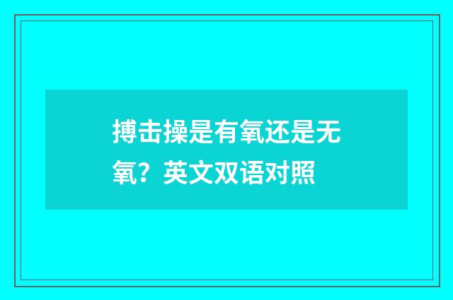搏击操是有氧还是无氧？英文双语对照