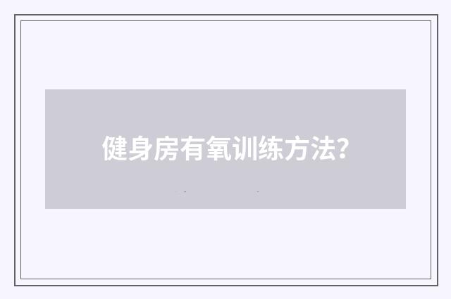 健身房有氧训练方法?