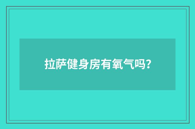 拉萨健身房有氧气吗？