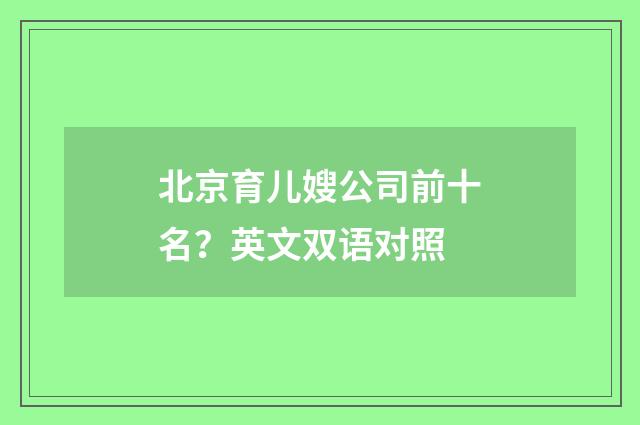 北京育儿嫂公司前十名？英文双语对照