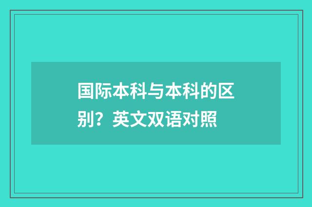 国际本科与本科的区别？英文双语对照