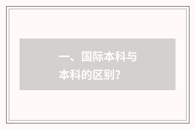 一、国际本科与本科的区别?