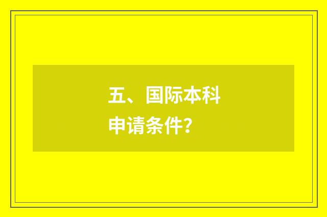 五、国际本科申请条件？