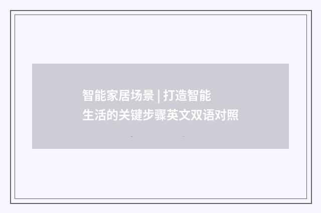 智能家居场景 | 打造智能生活的关键步骤英文双语对照