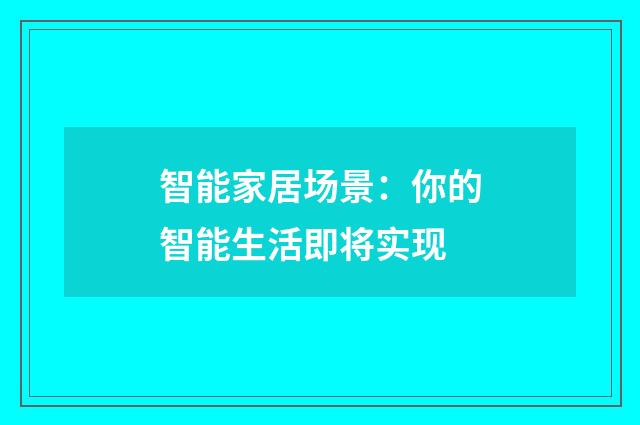 智能家居场景：你的智能生活即将实现