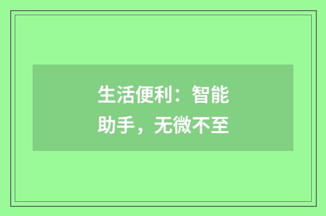 生活便利：智能助手，无微不至