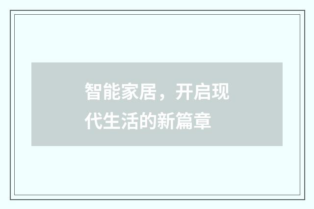 智能家居，开启现代生活的新篇章