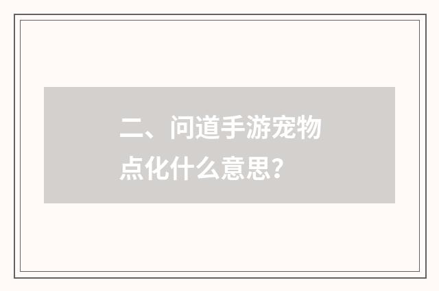 二、问道手游宠物点化什么意思？