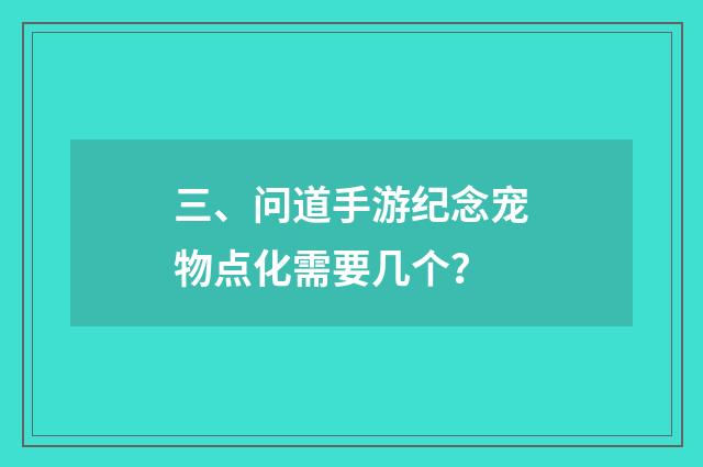 三、问道手游纪念宠物点化需要几个？