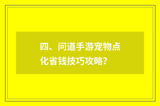 四、问道手游宠物点化省钱技巧攻略？