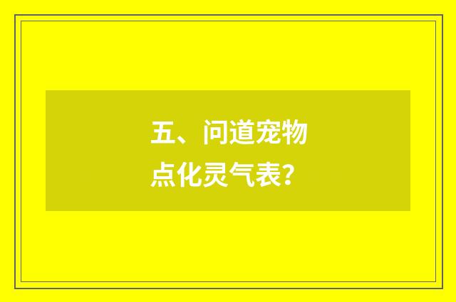 五、问道宠物点化灵气表？