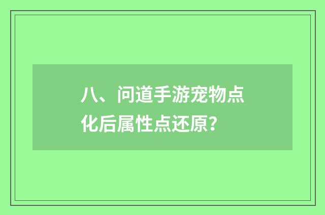 八、问道手游宠物点化后属性点还原？