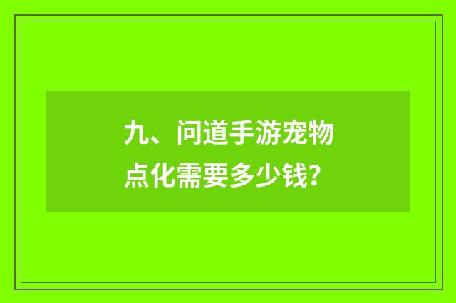 九、问道手游宠物点化需要多少钱？