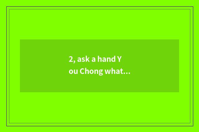 2, ask a hand You Chong what to meaning content dot changes?