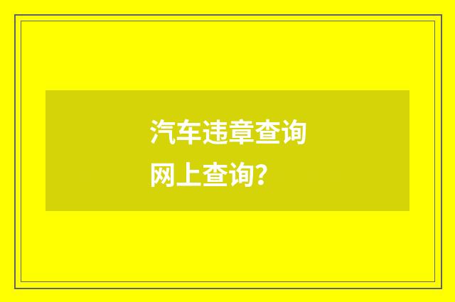 汽车违章查询网上查询？