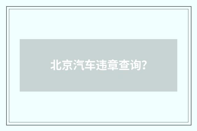 北京汽车违章查询？