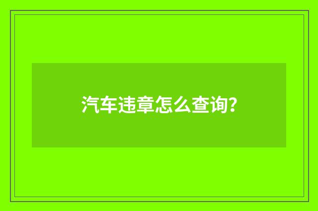 汽车违章怎么查询？