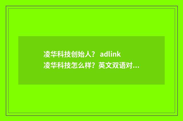 凌华科技创始人？ adlink凌华科技怎么样？英文双语对照