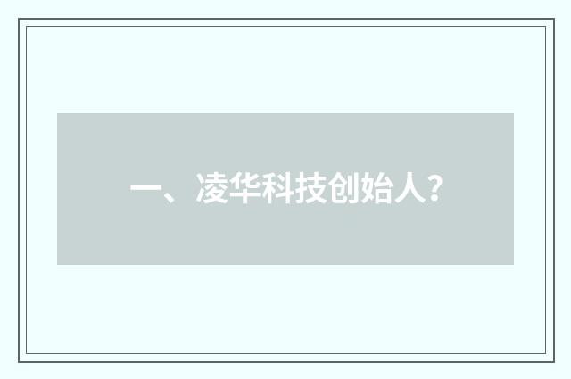 一、凌华科技创始人？