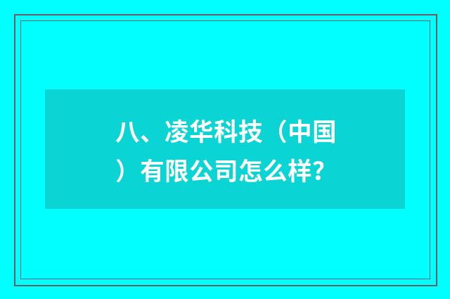 八、凌华科技（中国）有限公司怎么样？