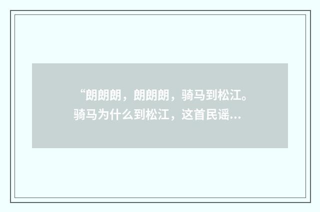 “朗朗朗，朗朗朗，骑马到松江。骑马为什么到松江，这首民谣谁知道？