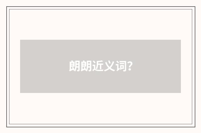 朗朗近义词？
