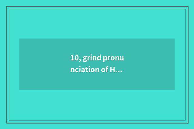 10, grind pronunciation of Hua Ke ability?