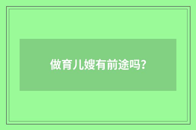 做育儿嫂有前途吗？