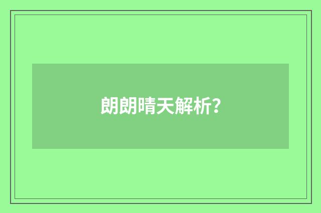 朗朗晴天解析？