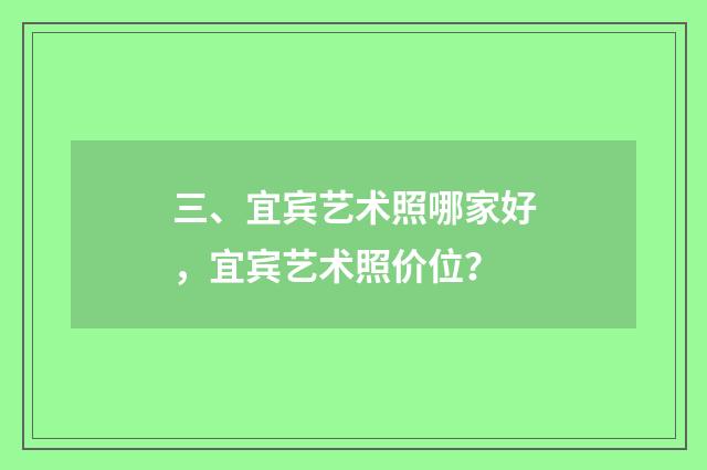 三、宜宾艺术照哪家好，宜宾艺术照价位？