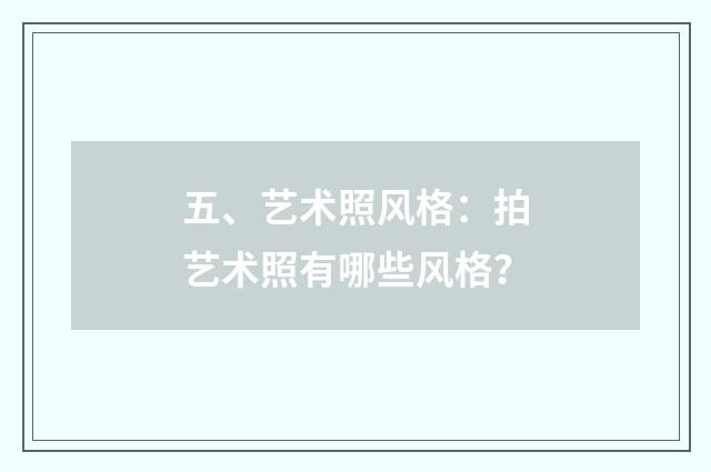 五、艺术照风格：拍艺术照有哪些风格？
