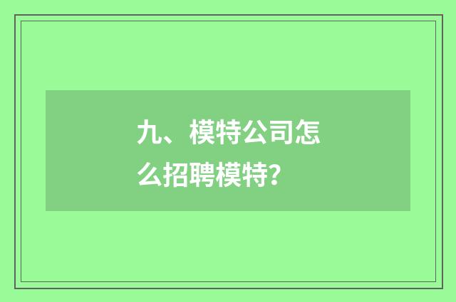九、模特公司怎么招聘模特？