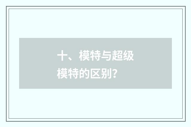 十、模特与超级模特的区别？