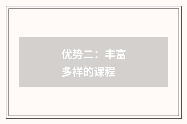 优势二：丰富多样的课程