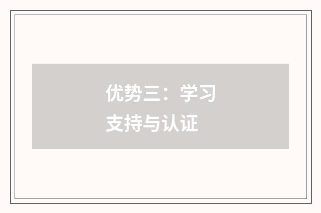 优势三：学习支持与认证