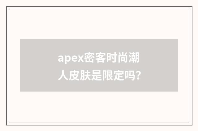 apex密客时尚潮人皮肤是限定吗？