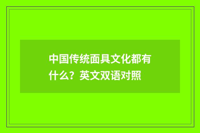 中国传统面具文化都有什么?英文双语对照