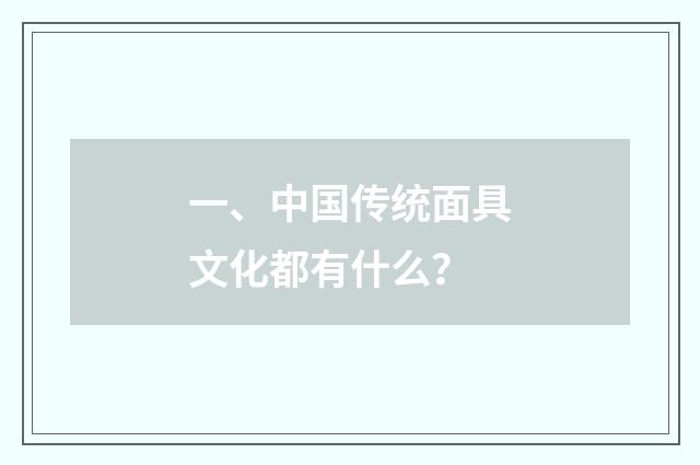 一、中国传统面具文化都有什么？