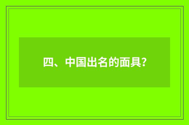 四、中国出名的面具？