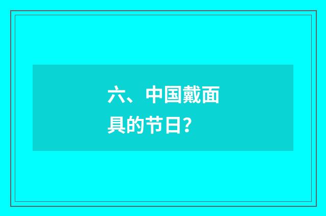 六、中国戴面具的节日？