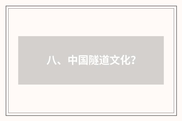 八、中国隧道文化?