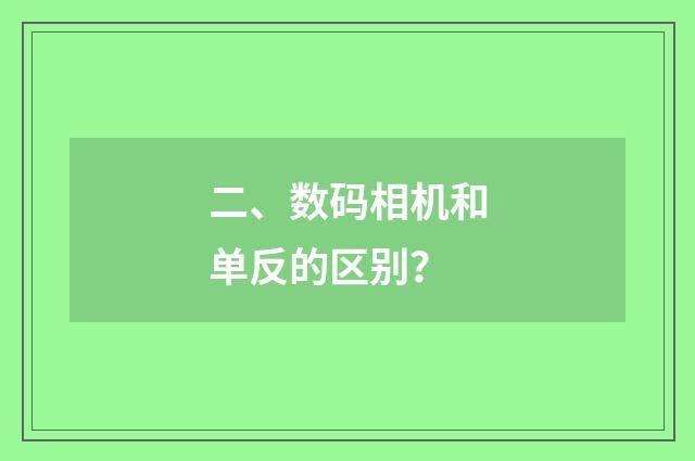 二、数码相机和单反的区别？