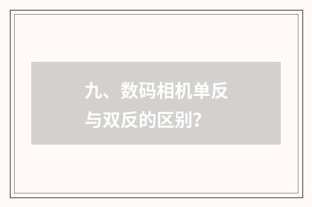 九、数码相机单反与双反的区别？