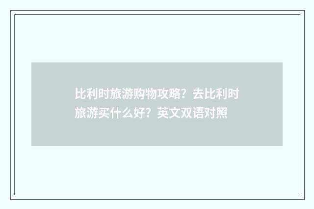 比利时旅游购物攻略？去比利时旅游买什么好？英文双语对照