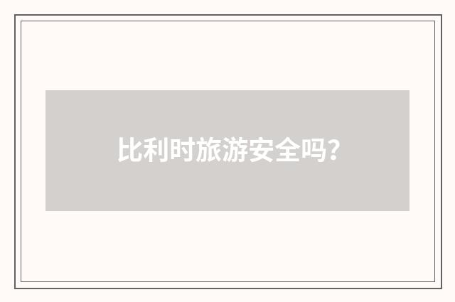 比利时旅游安全吗？