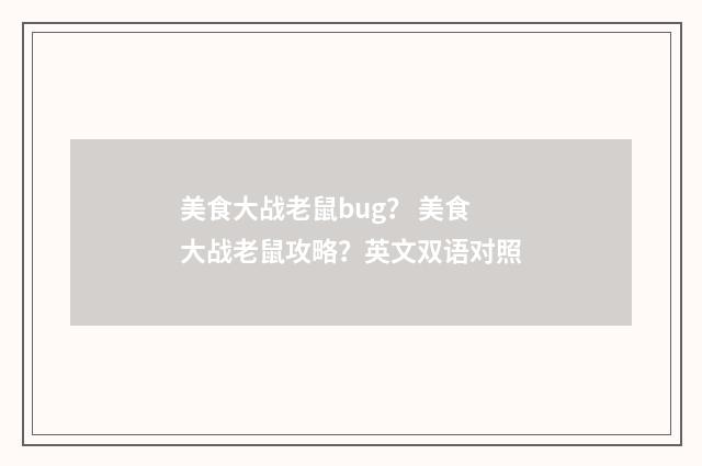 美食大战老鼠bug？ 美食大战老鼠攻略？英文双语对照