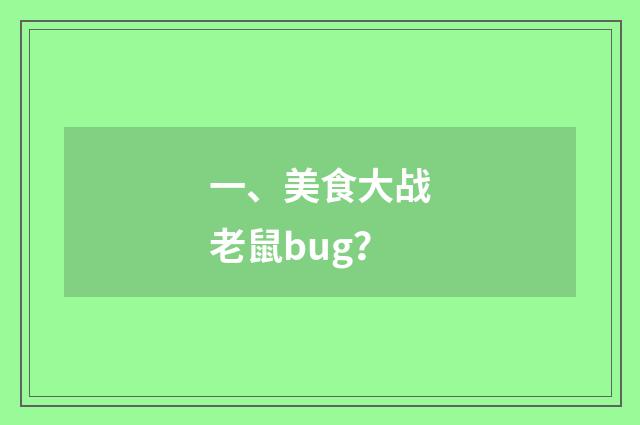 一、美食大战老鼠bug？